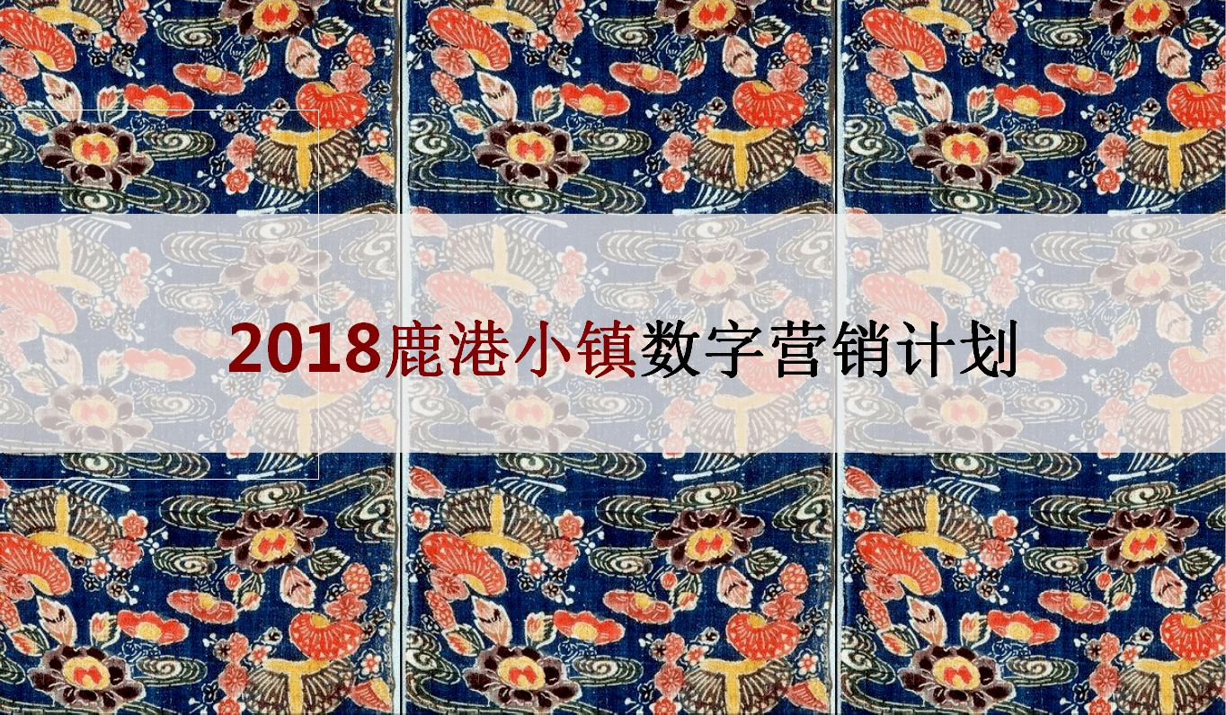 2018鹿港小镇数字营销方案