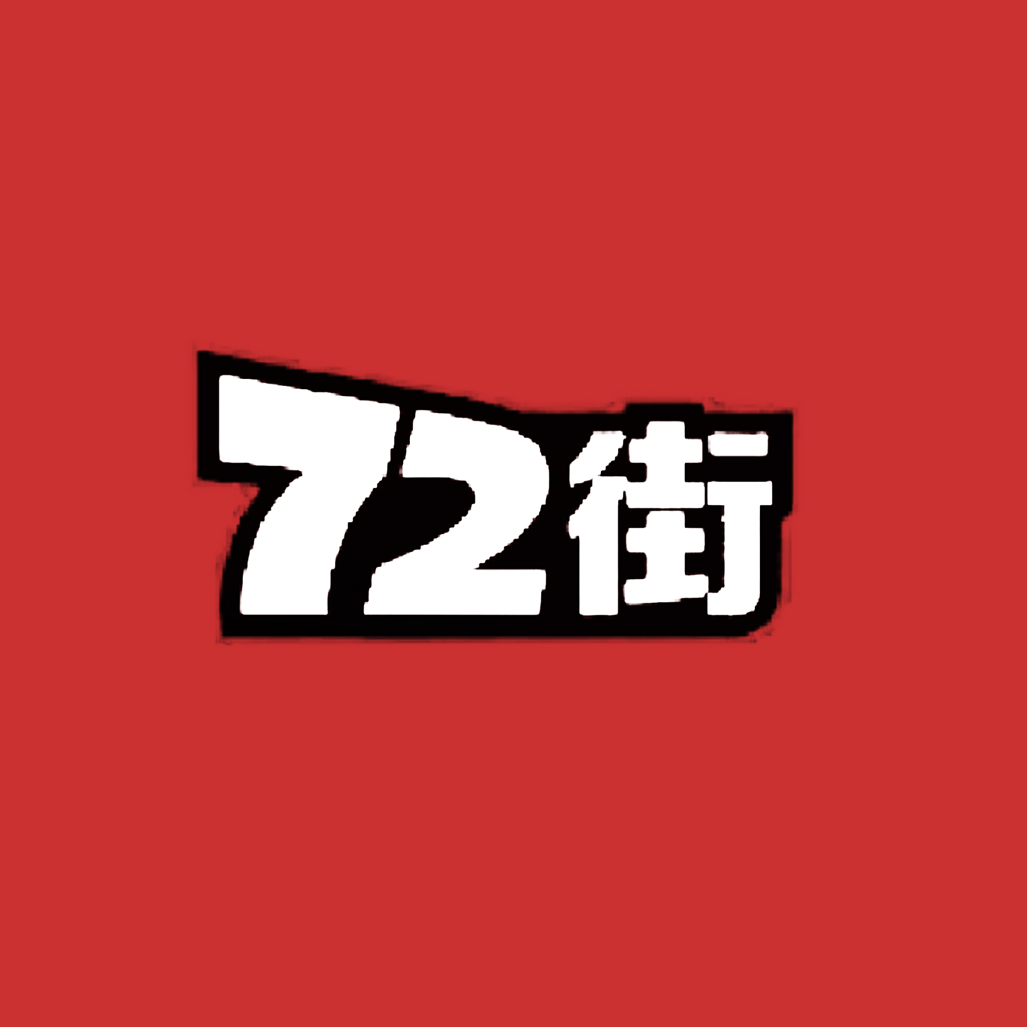 72街